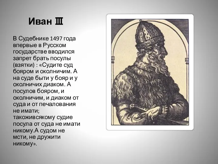 Иван Ⅲ В Судебнике 1497 года впервые в Русском государстве вводился