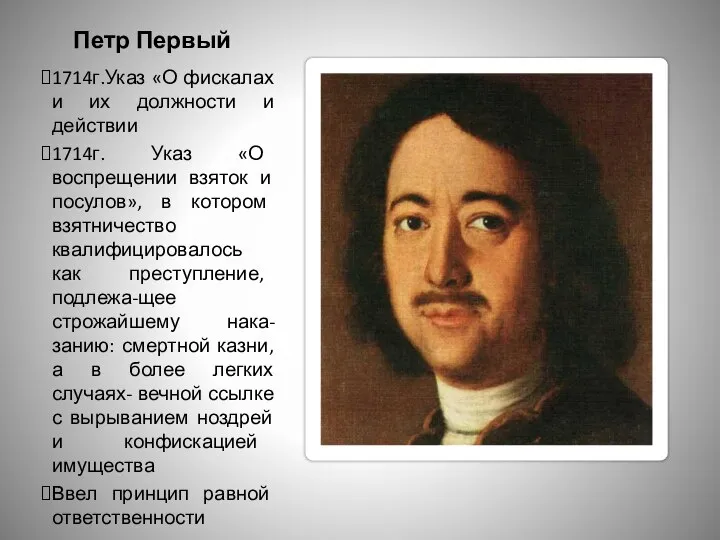 Петр Первый 1714г.Указ «О фискалах и их должности и действии 1714г.