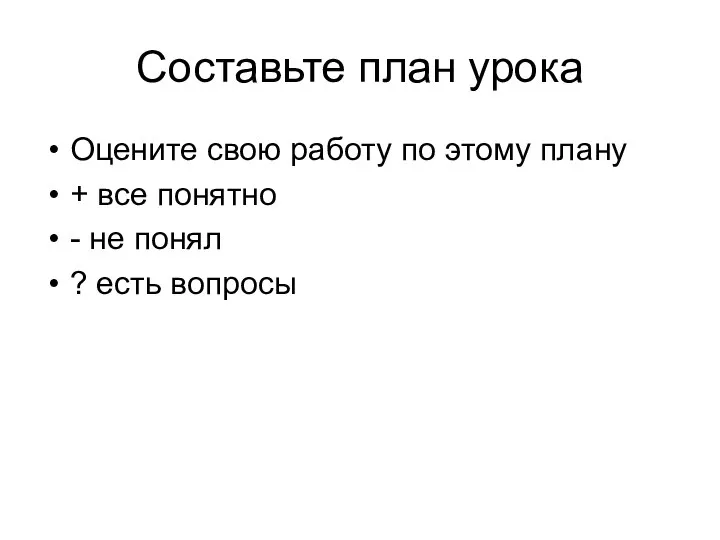 Составьте план урока Оцените свою работу по этому плану + все