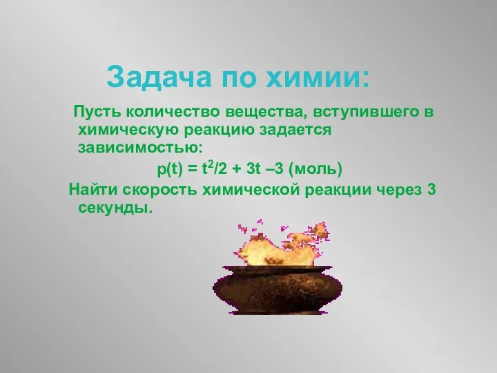 Задача по химии: Пусть количество вещества, вступившего в химическую реакцию задается