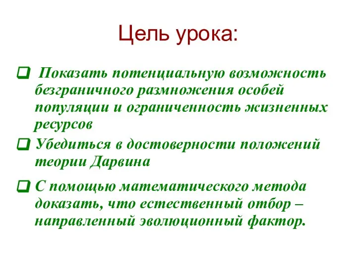 Цель урока: Показать потенциальную возможность безграничного размножения особей популяции и ограниченность