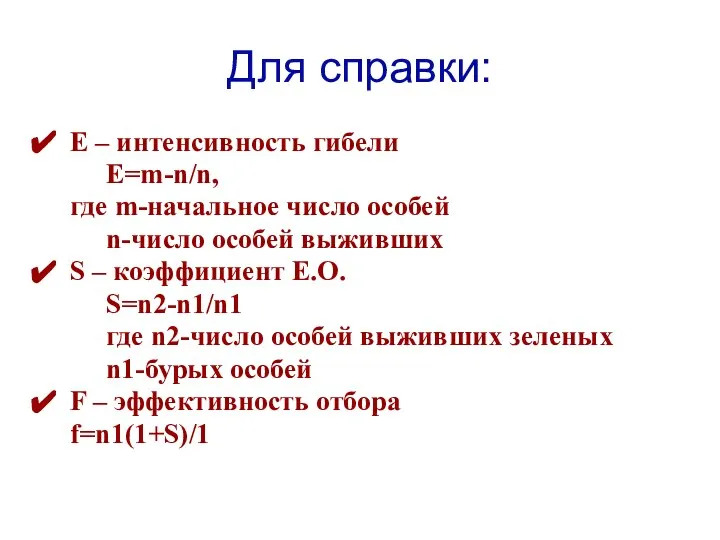 Для справки: Е – интенсивность гибели Е=m-n/n, где m-начальное число особей