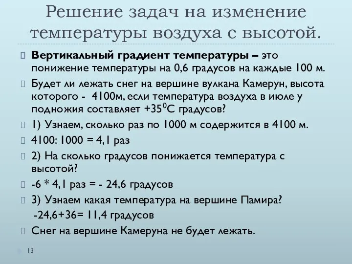 Решение задач на изменение температуры воздуха с высотой. Вертикальный градиент температуры