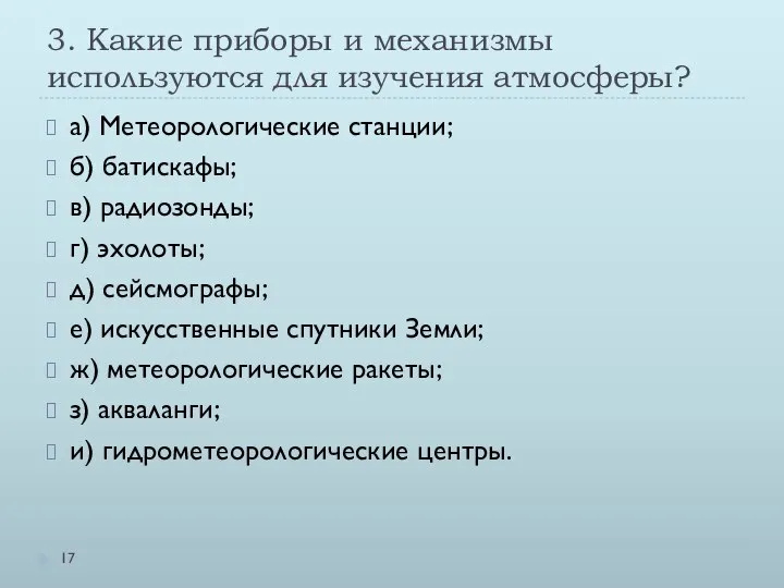 3. Какие приборы и механизмы используются для изучения атмосферы? а) Метеорологические