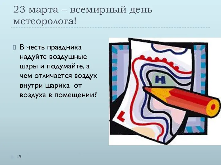 23 марта – всемирный день метеоролога! В честь праздника надуйте воздушные