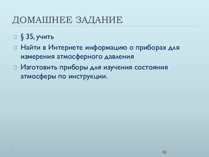 ДОМАШНЕЕ ЗАДАНИЕ § 35, учить Найти в Интернете информацию о приборах