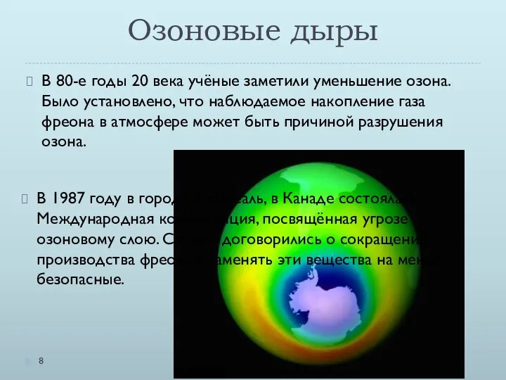 Озоновые дыры В 80-е годы 20 века учёные заметили уменьшение озона.