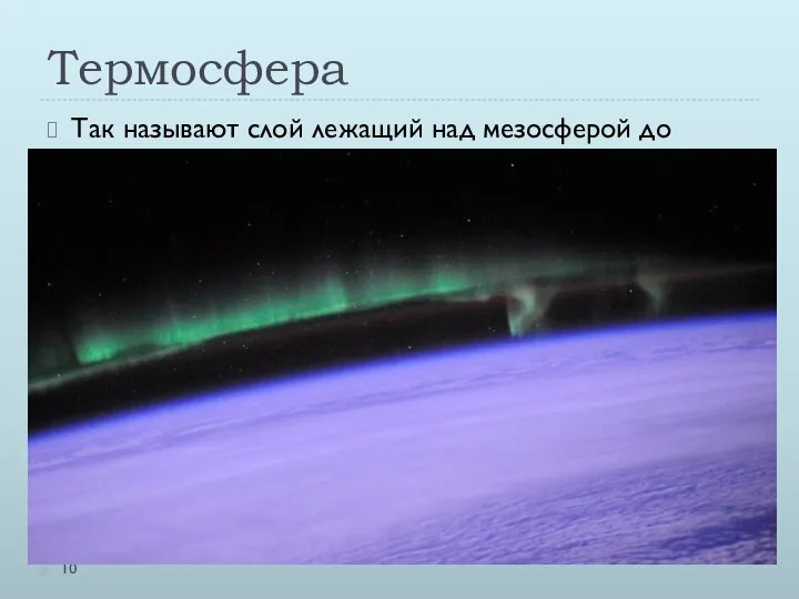 Термосфера Так называют слой лежащий над мезосферой до 800км. В термосфере