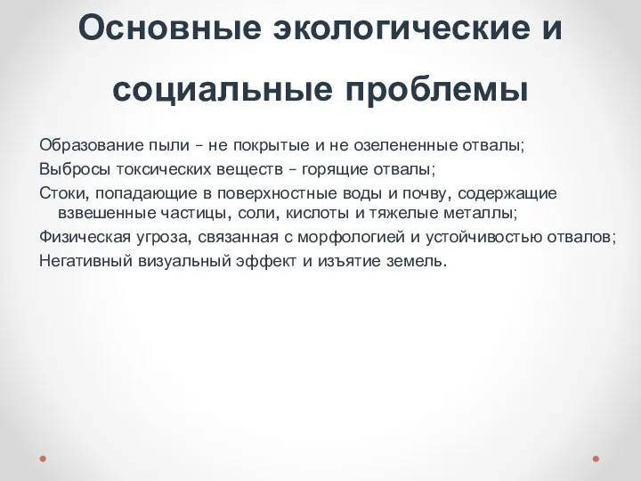 Основные экологические и социальные проблемы Образование пыли – не покрытые и