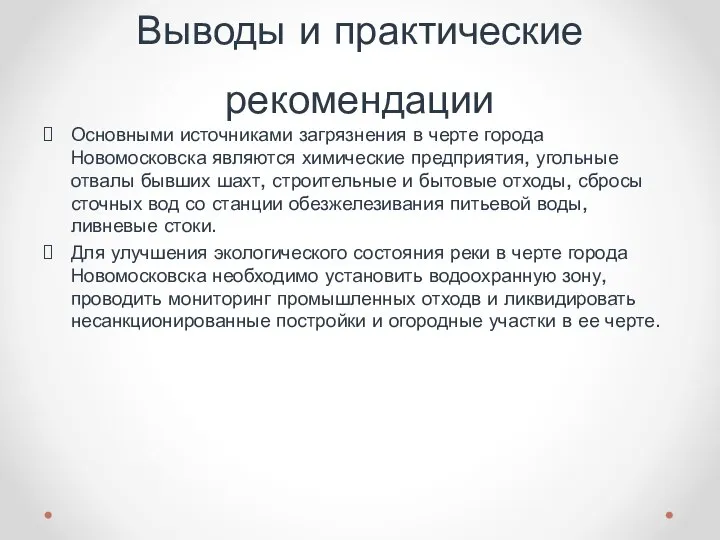 Выводы и практические рекомендации Основными источниками загрязнения в черте города Новомосковска