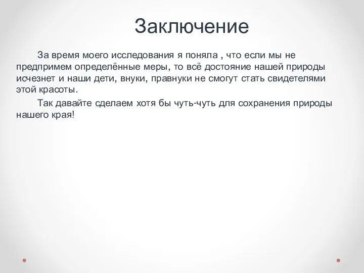 Заключение За время моего исследования я поняла , что если мы