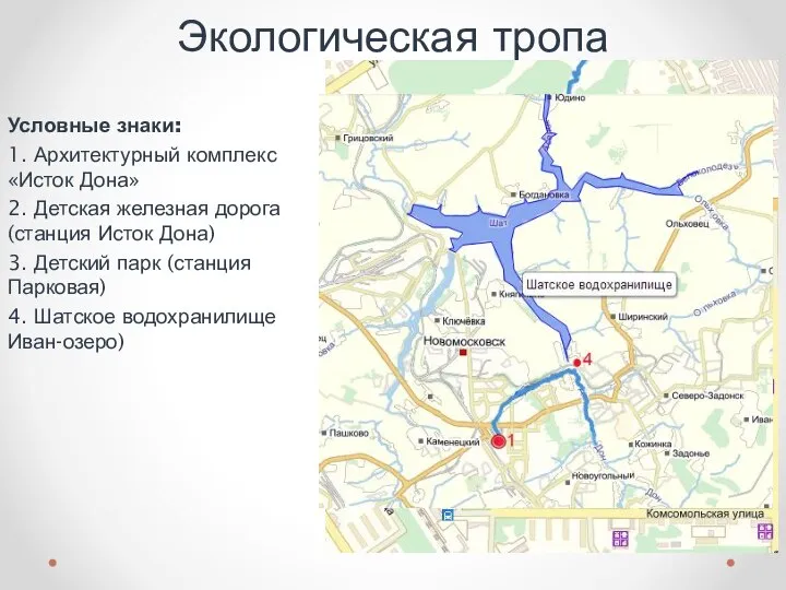 Экологическая тропа Условные знаки: 1. Архитектурный комплекс «Исток Дона» 2. Детская