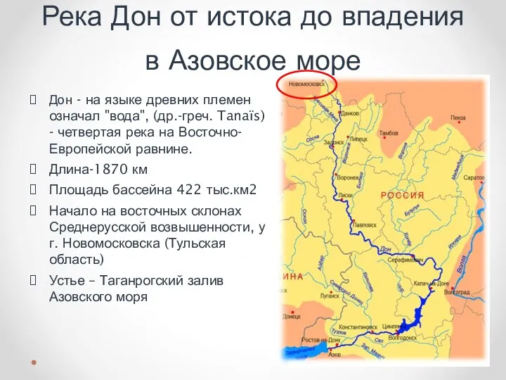 Река Дон от истока до впадения в Азовское море Дон -