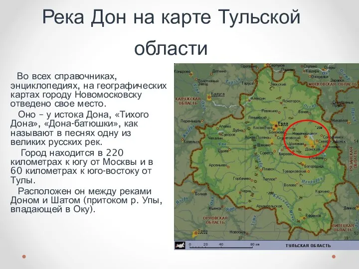 Река Дон на карте Тульской области Во всех справочниках, энциклопедиях, на