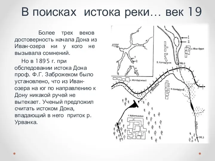 Более трех веков достоверность начала Дона из Иван-озера ни у кого