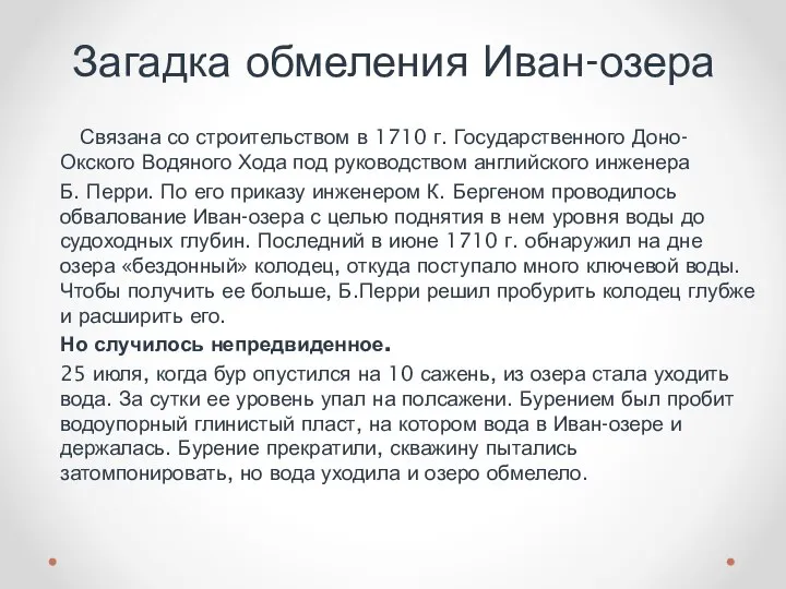 Связана со строительством в 1710 г. Государственного Доно-Окского Водяного Хода под