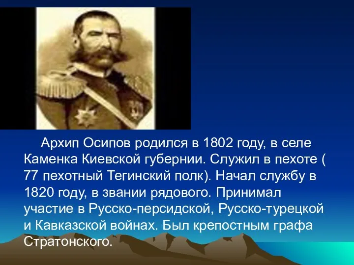 Архип Осипов родился в 1802 году, в селе Каменка Киевской губернии.