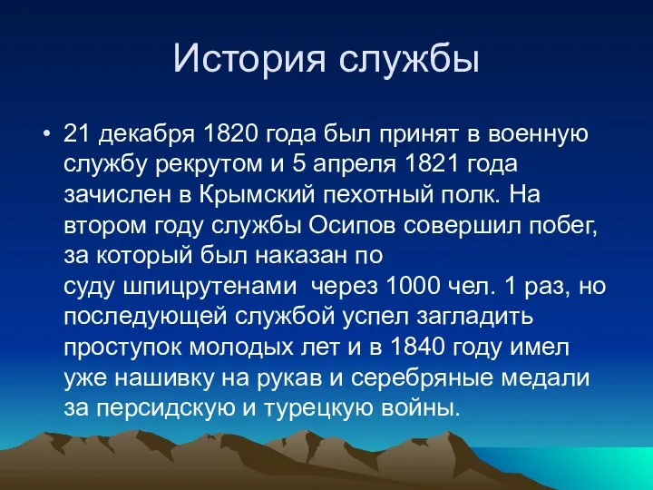 История службы 21 декабря 1820 года был принят в военную службу