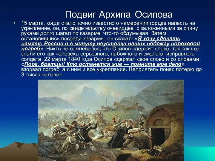 Подвиг Архипа Осипова 15 марта, когда стало точно известно о намерении