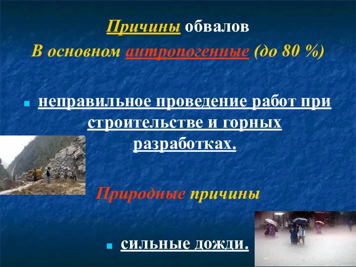 Причины обвалов В основном антропогенные (до 80 %) неправильное проведение работ