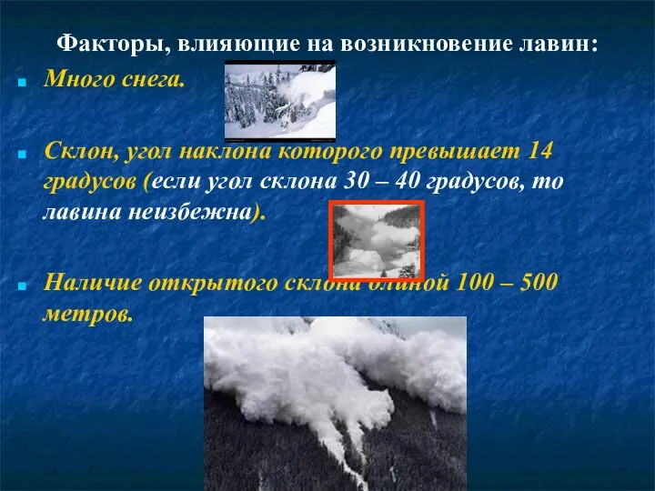 Факторы, влияющие на возникновение лавин: Много снега. Склон, угол наклона которого