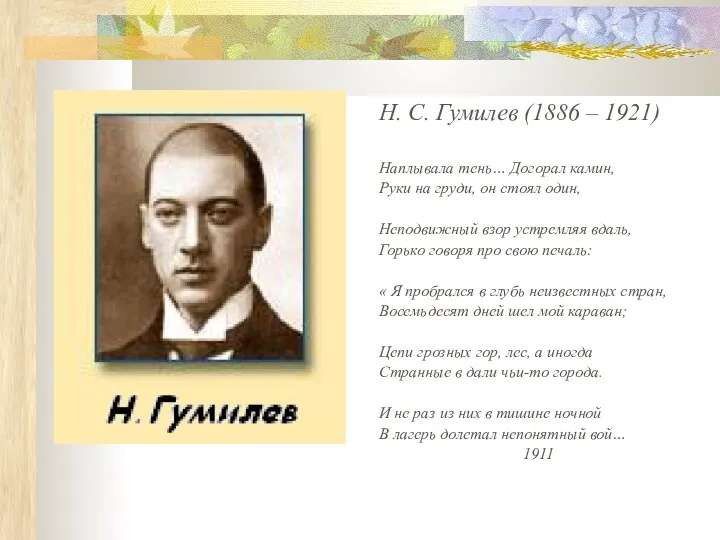 Н. С. Гумилев (1886 – 1921) Наплывала тень… Догорал камин, Руки