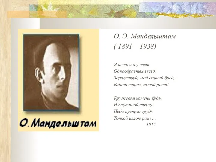 О. Э. Мандельштам ( 1891 – 1938) Я ненавижу свет Однообразных