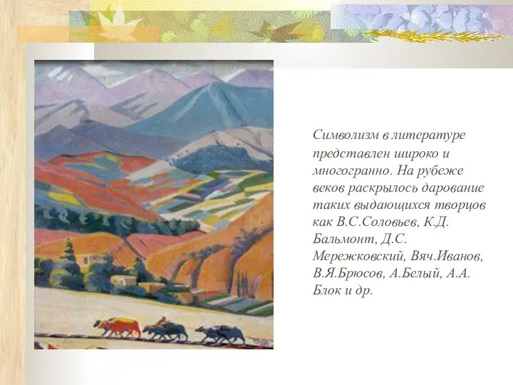 Символизм в литературе представлен широко и многогранно. На рубеже веков раскрылось