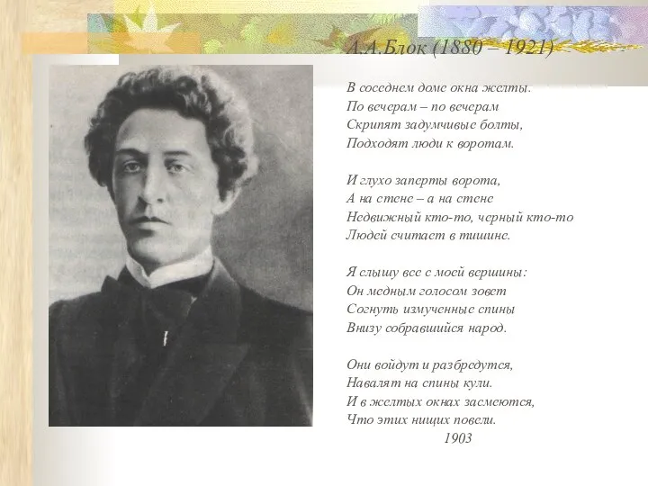 А.А.Блок (1880 – 1921) В соседнем доме окна желты. По вечерам