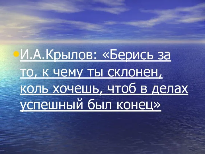 И.А.Крылов: «Берись за то, к чему ты склонен, коль хочешь, чтоб в делах успешный был конец»