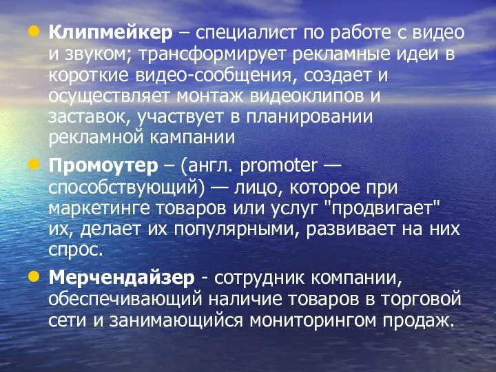 Клипмейкер – специалист по работе с видео и звуком; трансформирует рекламные