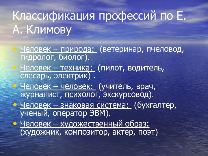 Классификация профессий по Е.А. Климову Человек – природа: (ветеринар, пчеловод, гидролог,