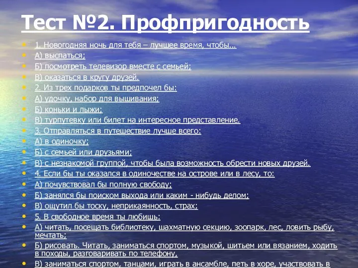 Тест №2. Профпригодность 1. Новогодняя ночь для тебя – лучшее время,