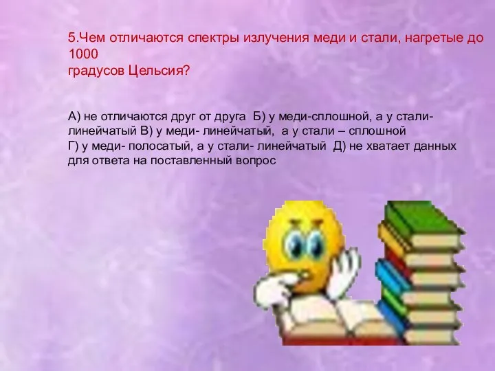 5.Чем отличаются спектры излучения меди и стали, нагретые до 1000 градусов