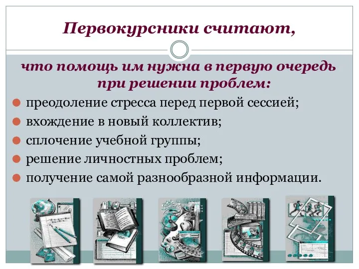 Первокурсники считают, что помощь им нужна в первую очередь при решении