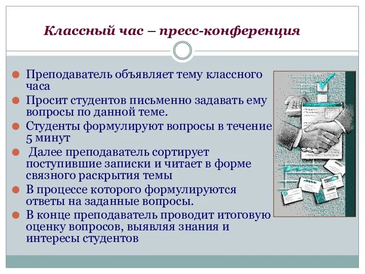 Классный час – пресс-конференция Преподаватель объявляет тему классного часа Просит студентов