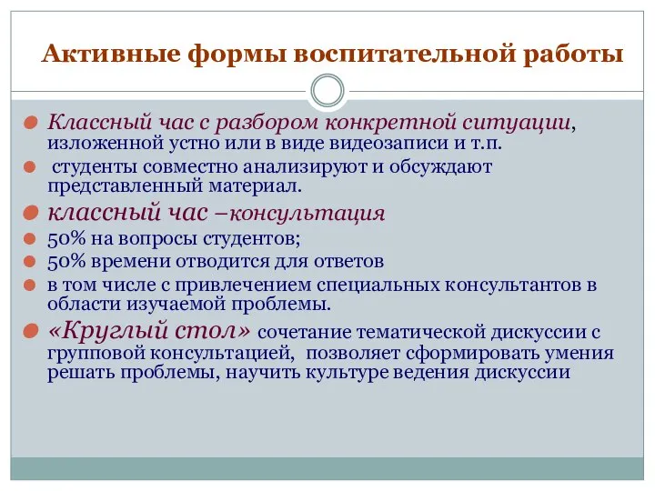 Активные формы воспитательной работы Классный час с разбором конкретной ситуации, изложенной