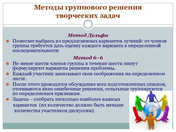 Методы группового решения творческих задач Метод Дельфи Помогает выбрать из предлагаемоых