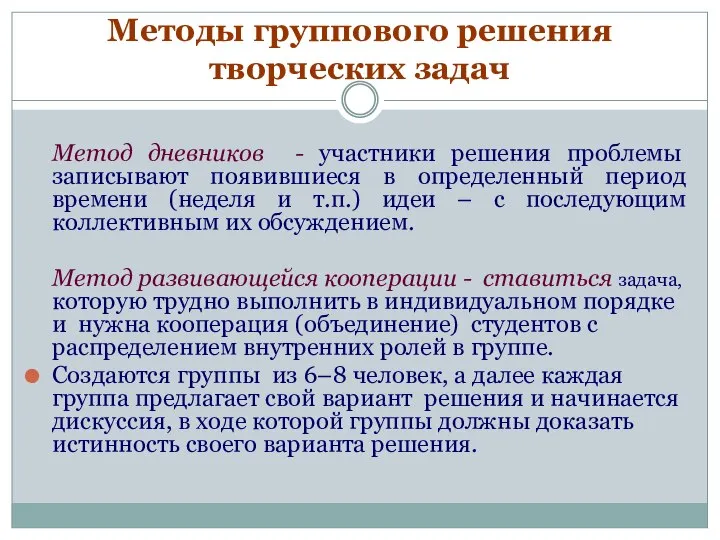 Методы группового решения творческих задач Метод дневников - участники решения проблемы