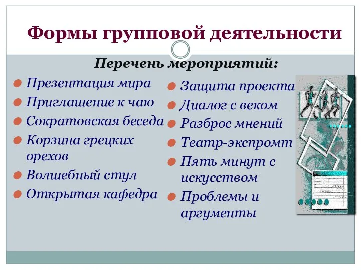 Формы групповой деятельности Презентация мира Приглашение к чаю Сократовская беседа Корзина