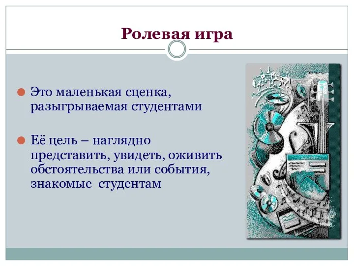 Ролевая игра Это маленькая сценка, разыгрываемая студентами Её цель – наглядно