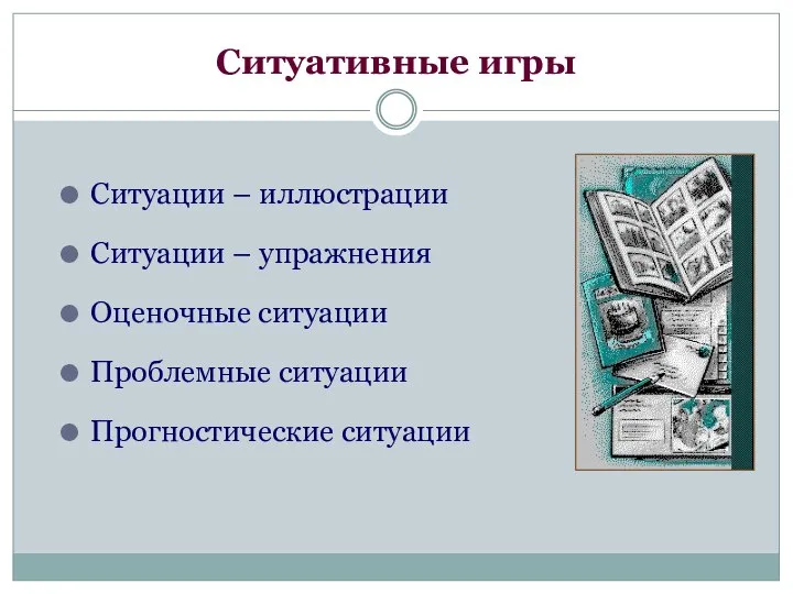 Ситуативные игры Ситуации – иллюстрации Ситуации – упражнения Оценочные ситуации Проблемные ситуации Прогностические ситуации