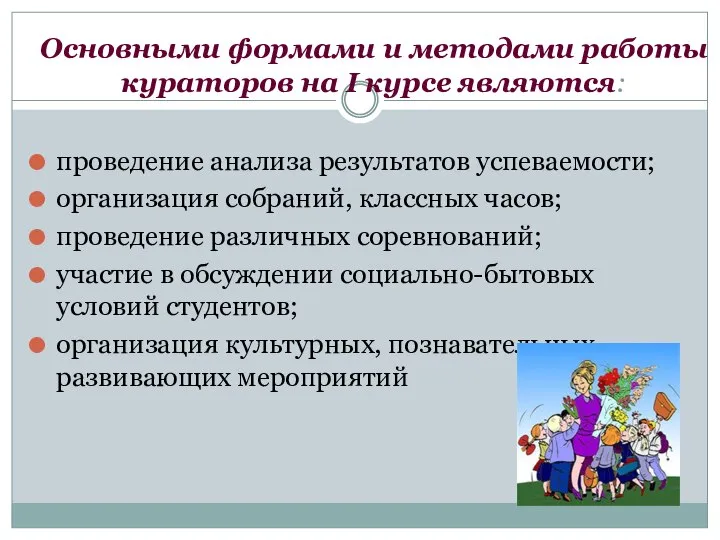 Основными формами и методами работы кураторов на I курсе являются: проведение