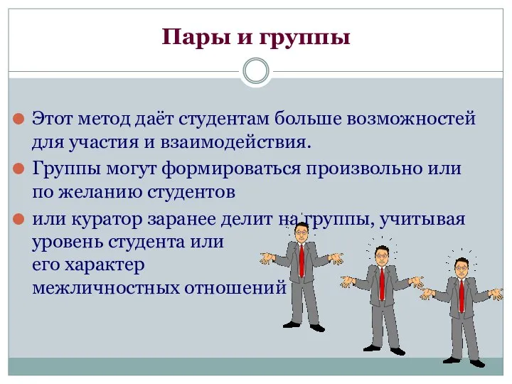 Пары и группы Этот метод даёт студентам больше возможностей для участия