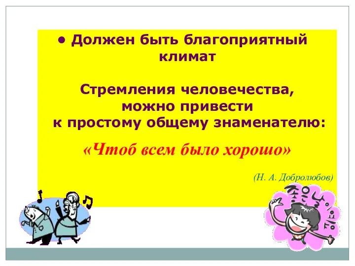 Должен быть благоприятный климат Стремления человечества, можно привести к простому общему