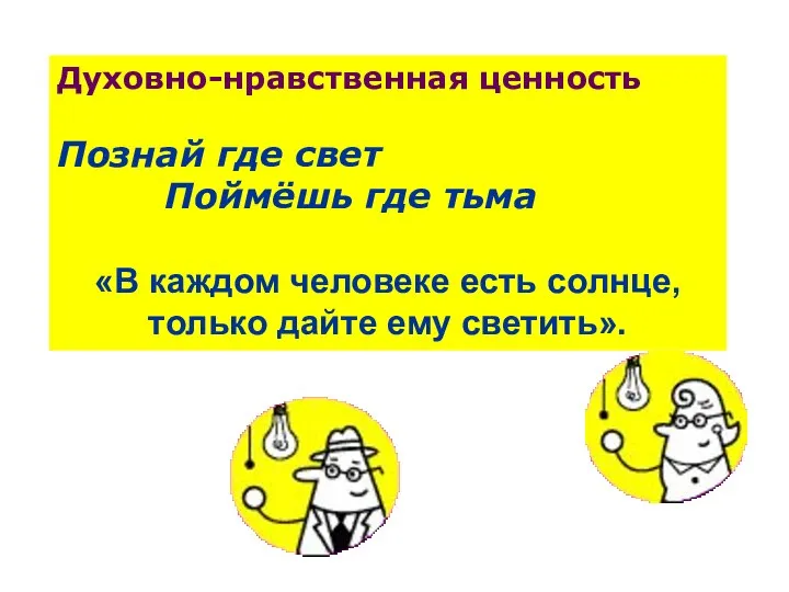 Духовно-нравственная ценность Познай где свет Поймёшь где тьма «В каждом человеке