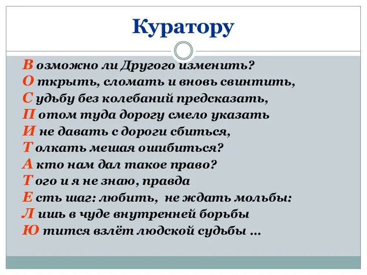 Куратору В озможно ли Другого изменить? О ткрыть, сломать и вновь