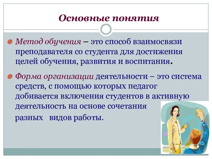 Основные понятия Метод обучения – это способ взаимосвязи преподавателя со студента