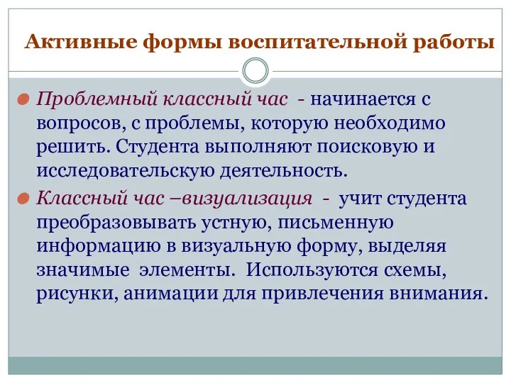 Активные формы воспитательной работы Проблемный классный час - начинается с вопросов,