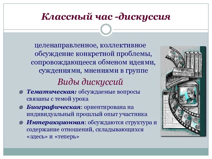 Классный час -дискуссия целенаправленное, коллективное обсуждение конкретной проблемы, сопровождающееся обменом идеями,